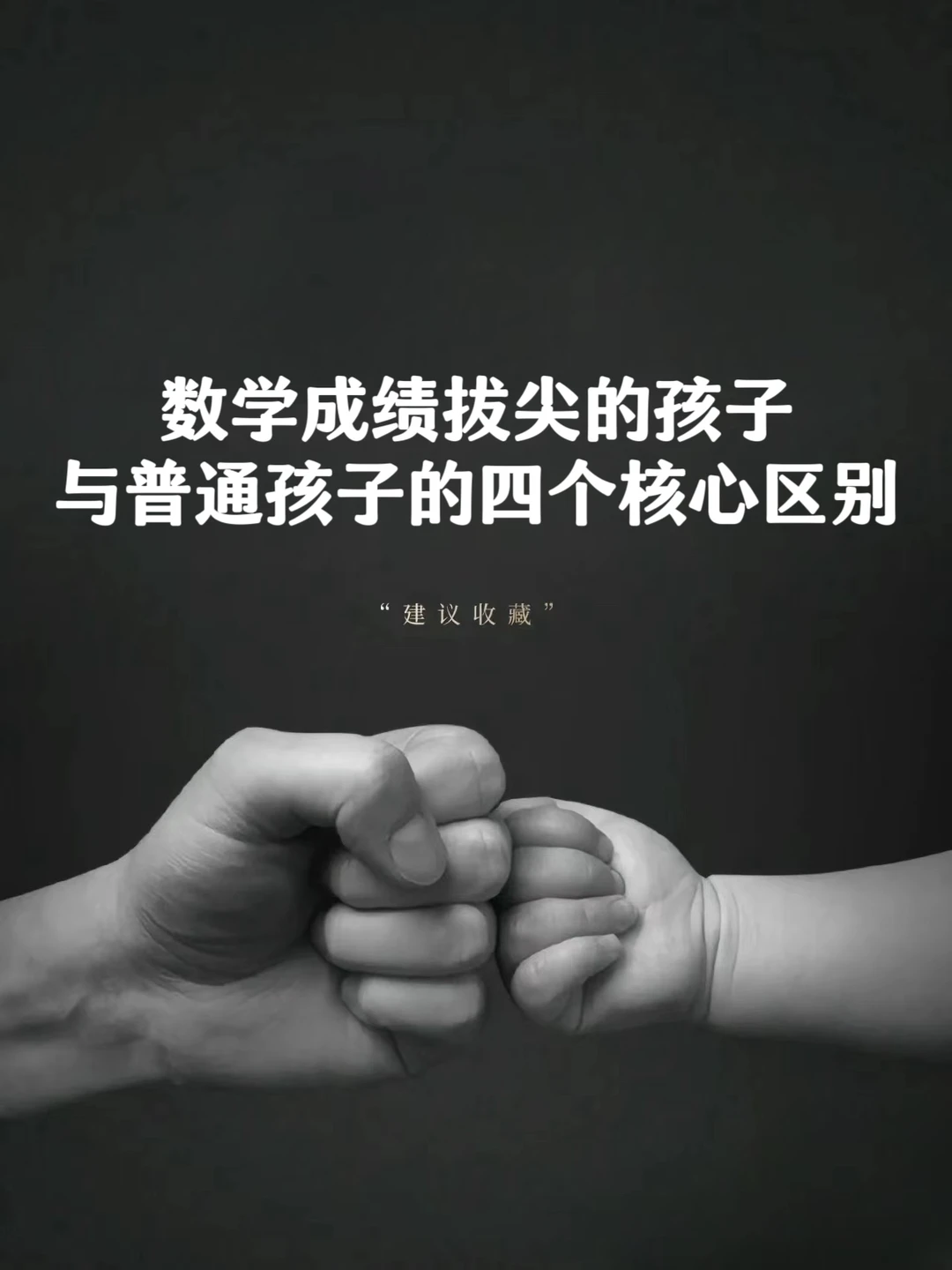 数学成绩拔尖的孩子与普通孩子的四个区别❗