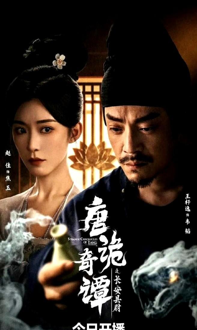 说白了，《唐诡奇谭》就是《唐朝诡事录》没凑齐原班人马，不得已搞的番外短剧。主角换
