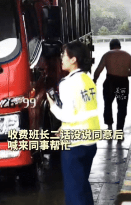 “浙江又火了！”一男子开货车到建德下高速时，抬杆后却迟迟不走，还朝着收费员大喊，