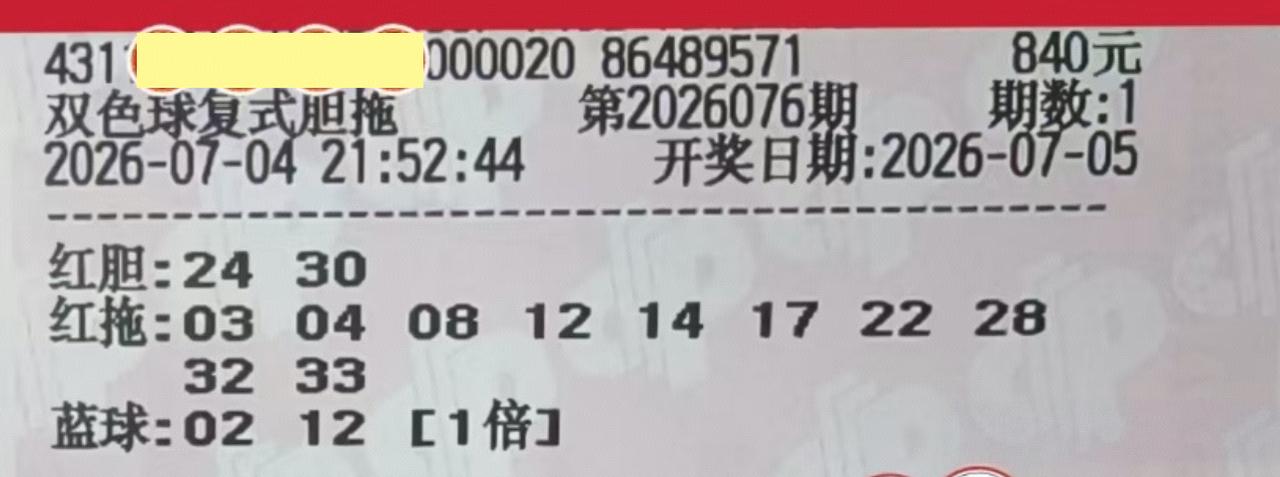 这票看着，怎么那么眼熟？感觉很像大乐透的风格[捂脸哭]先来一张双胆复式帮大家杀号，