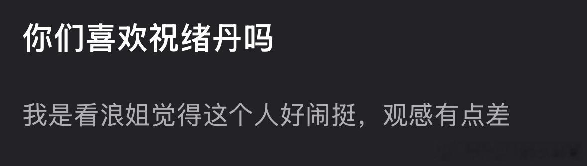 大家看完浪姐，对祝绪丹什么观感？​​​