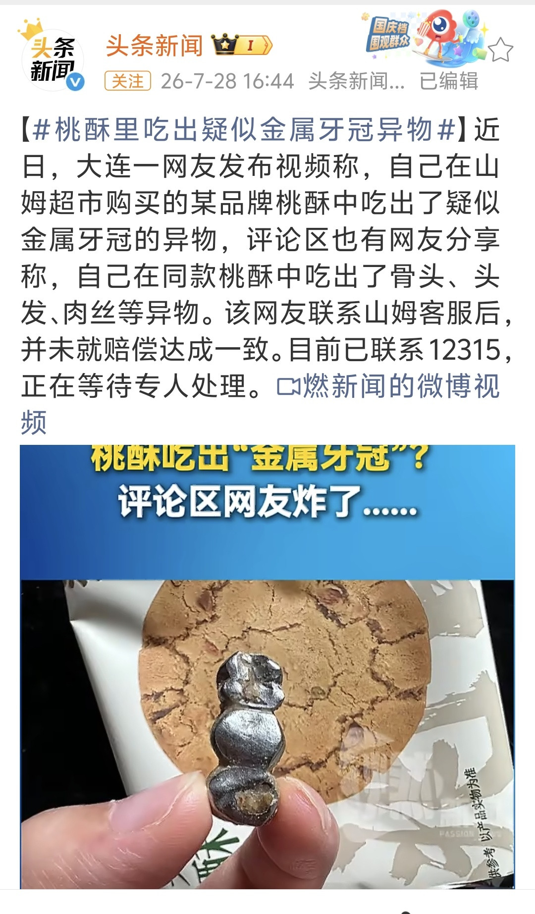 真的假的？山姆买的坚果桃酥竟然吃出假牙、头发、肉丝、纤维......还能再离谱一