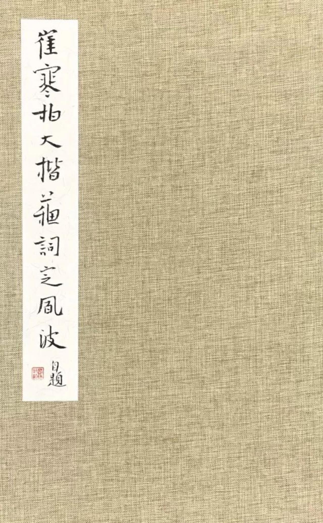 崔寒柏说捻管99%情况不需要，是花架子江湖笔法崔寒柏对捻管这样的一个动作持很