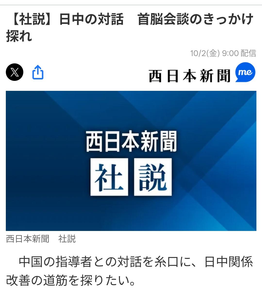 日媒社论:日本应更主动寻求与中方的对话日媒《西日本新闻》10月2日刊发社论:
