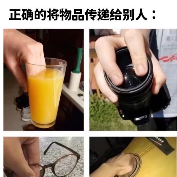 正确的将物品传递给别人