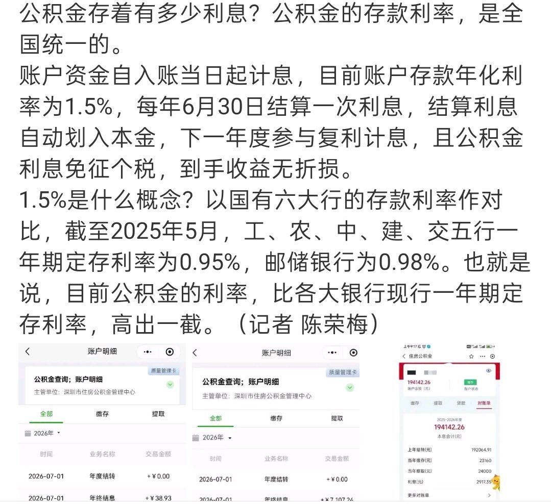小铺夜聊:公积金账户突然多了7000多元？一天天搞大新闻，不就是年度结息，1.5