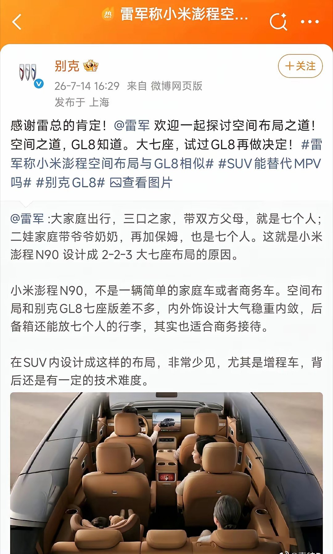 别克官方回应了雷总，既表达了感谢，也向小米汽车发出邀请，希望一起探讨空间设计之道