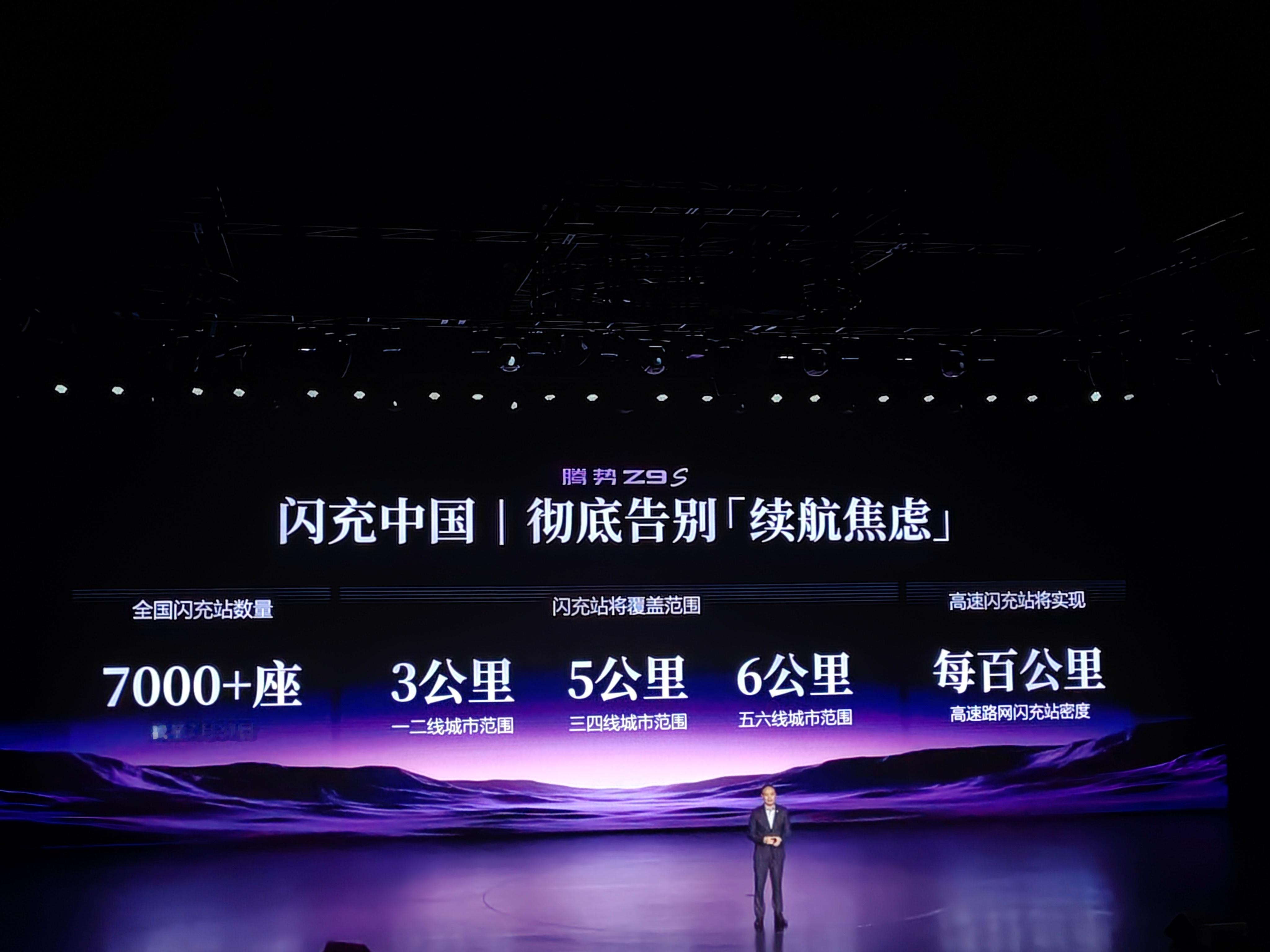 腾势Z9S今晚公布了预售价：闪充尊荣型31.98万元；闪充旗舰型34.98万元；