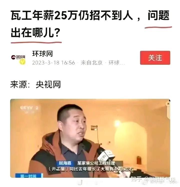 环球网找不到瓦工招工难的原因，被河北广播电视台找到了～！？​​​20多