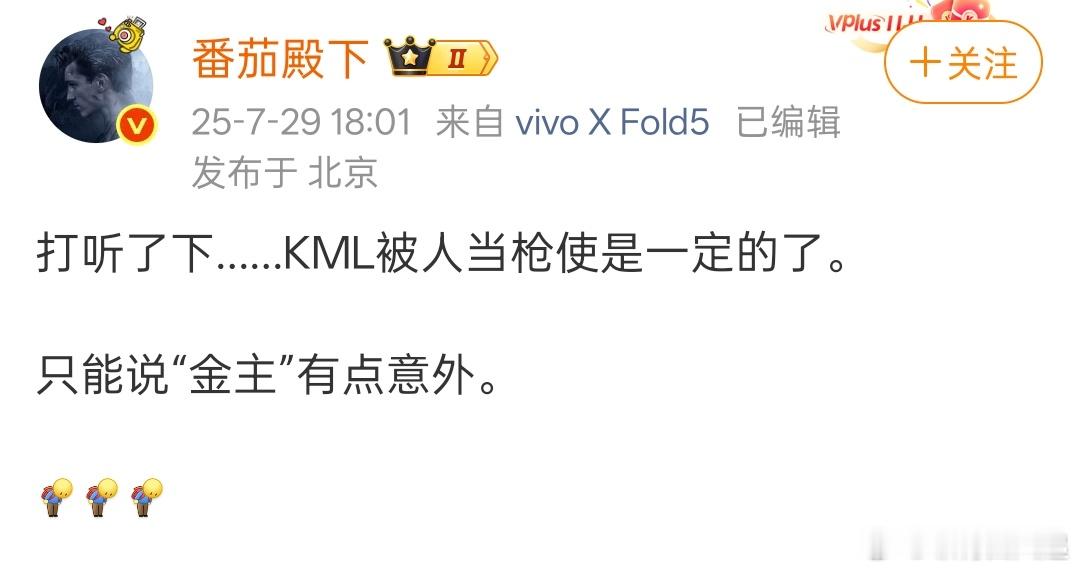 KML被人当枪使了？而且还有“金主”？​​​