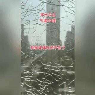 室内十几度，室外几十度，玻璃都碎成艺术品了！这是室内外温差太大，玻璃受热不均匀