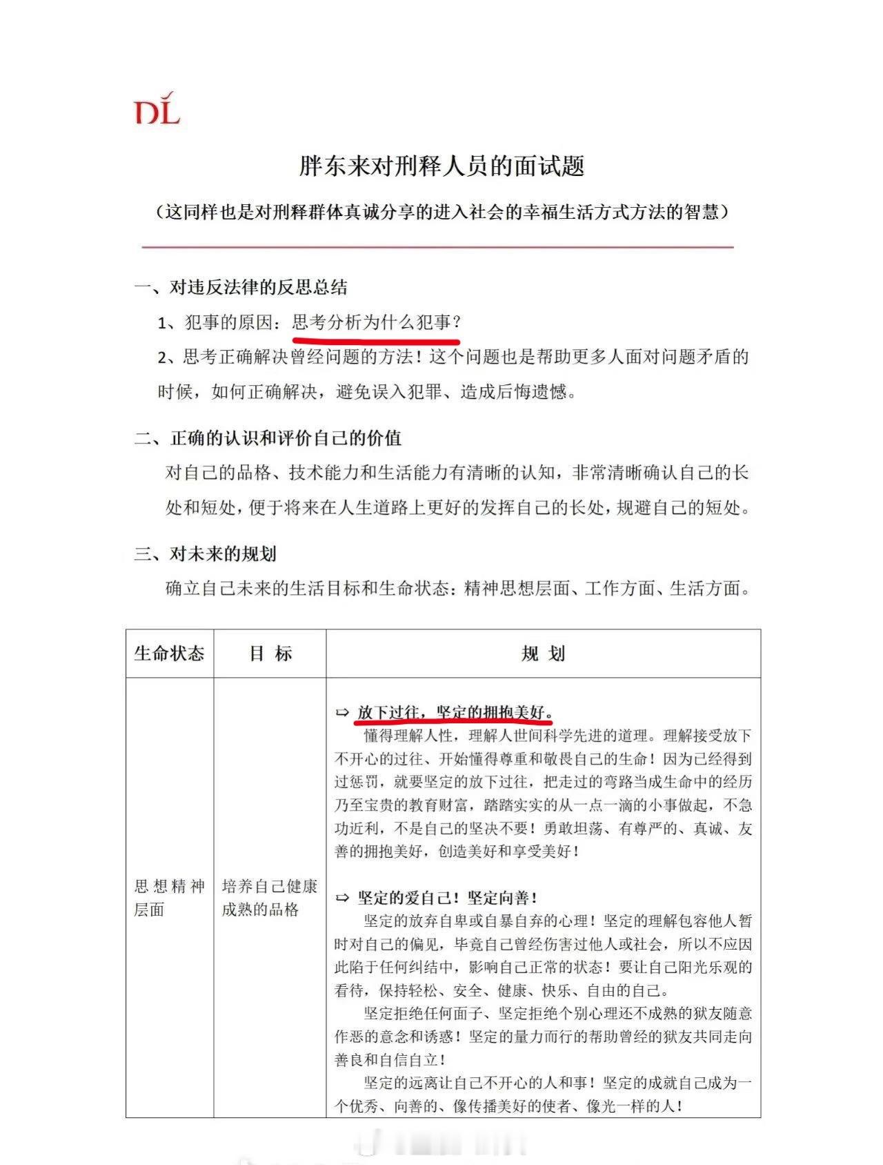 胖东来发布对刑释人员的面试题[思考]​​​