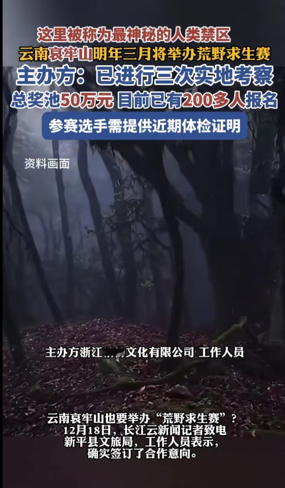 你敢信？被称“人类禁区”的哀牢山要办求生赛，200多人抢100个名额，50万奖金