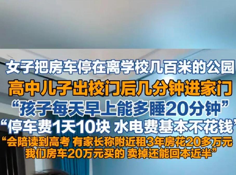 都买起房车了，还再计较租房费。看到网上一个视频，合肥有个中学，有一个家长买个房车