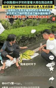 “看得鼻子一酸！”山东肥城小伙收摊回家，见老奶奶冒雨卖玉米，心疼得全买了。没几天