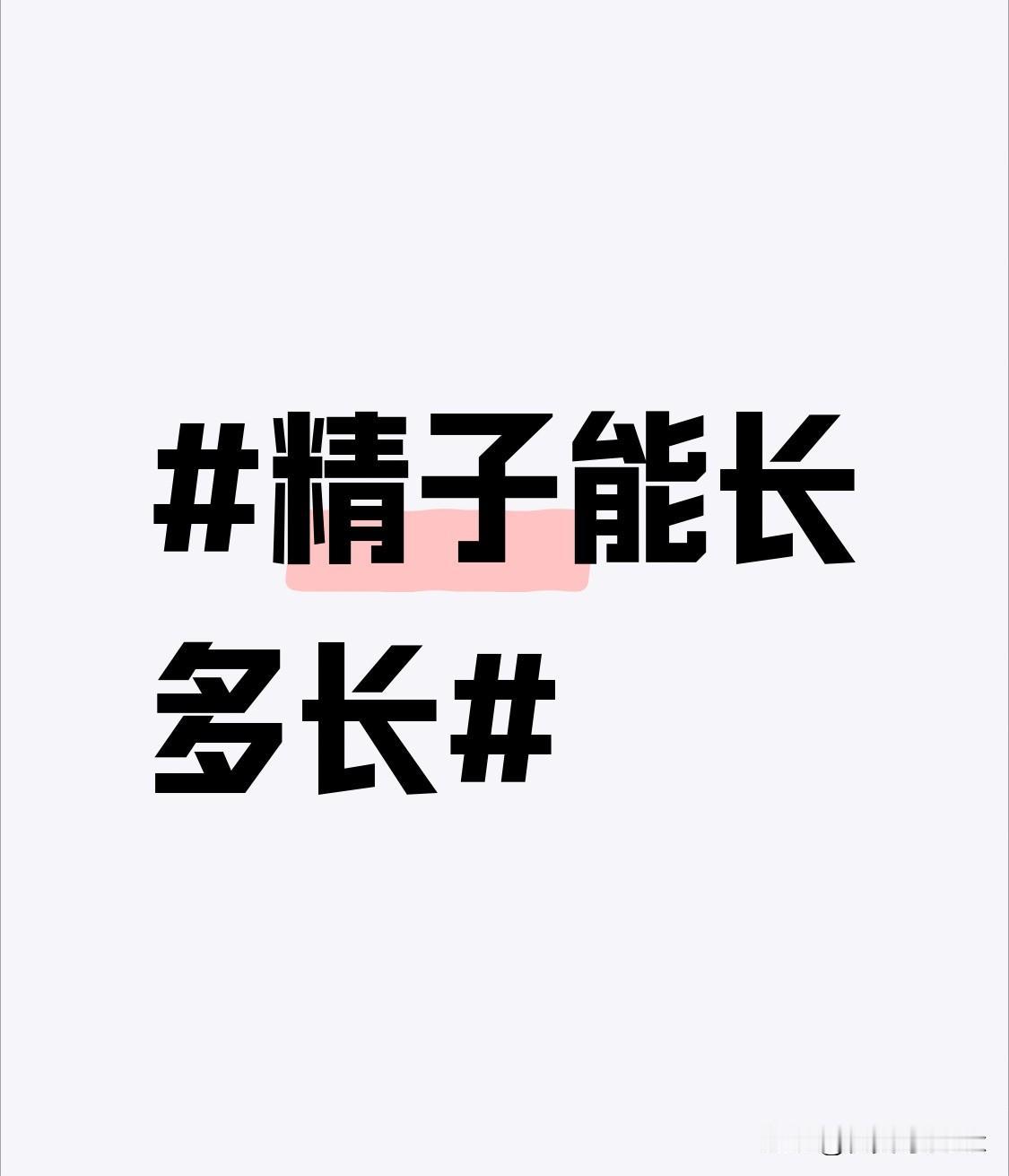 之前刷到有人好奇精子的长度，特意去查了下相关数据，直接被惊到。大部分哺乳动物的
