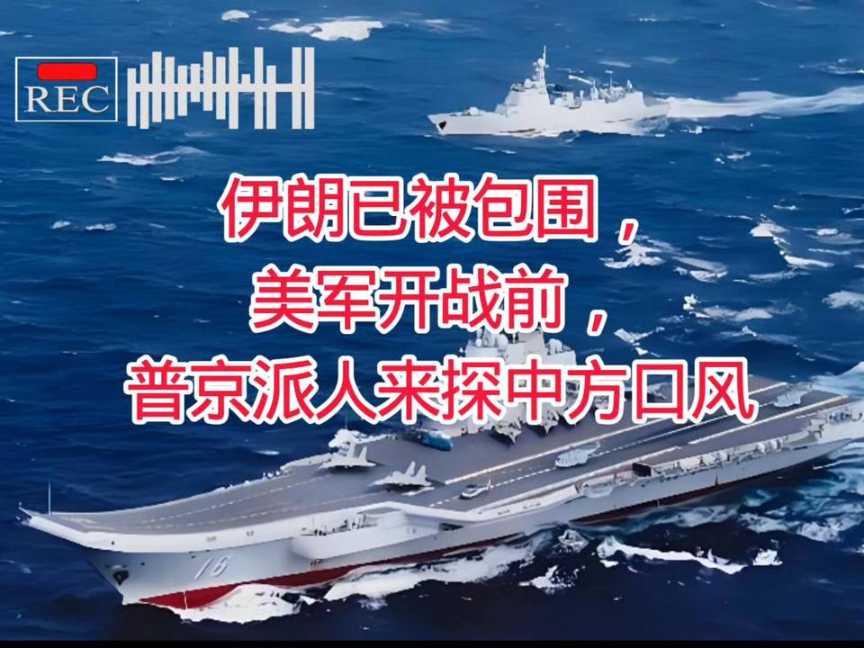 伊朗陷入包围！美军开战前夕 普京紧急探中方立场