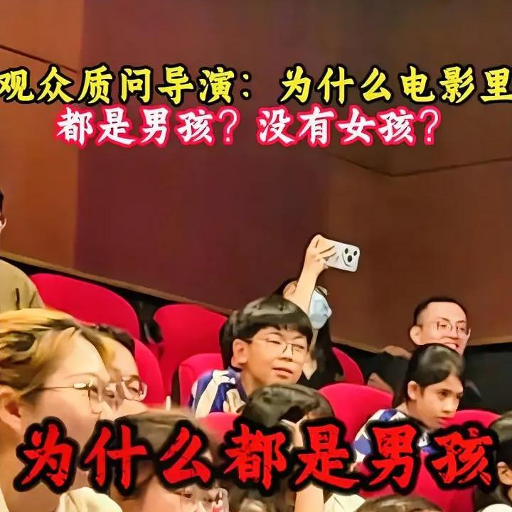 女权的影响力还在扩散，一观众女质问导演：“为什么电影里全是男孩子，没有女孩子”？