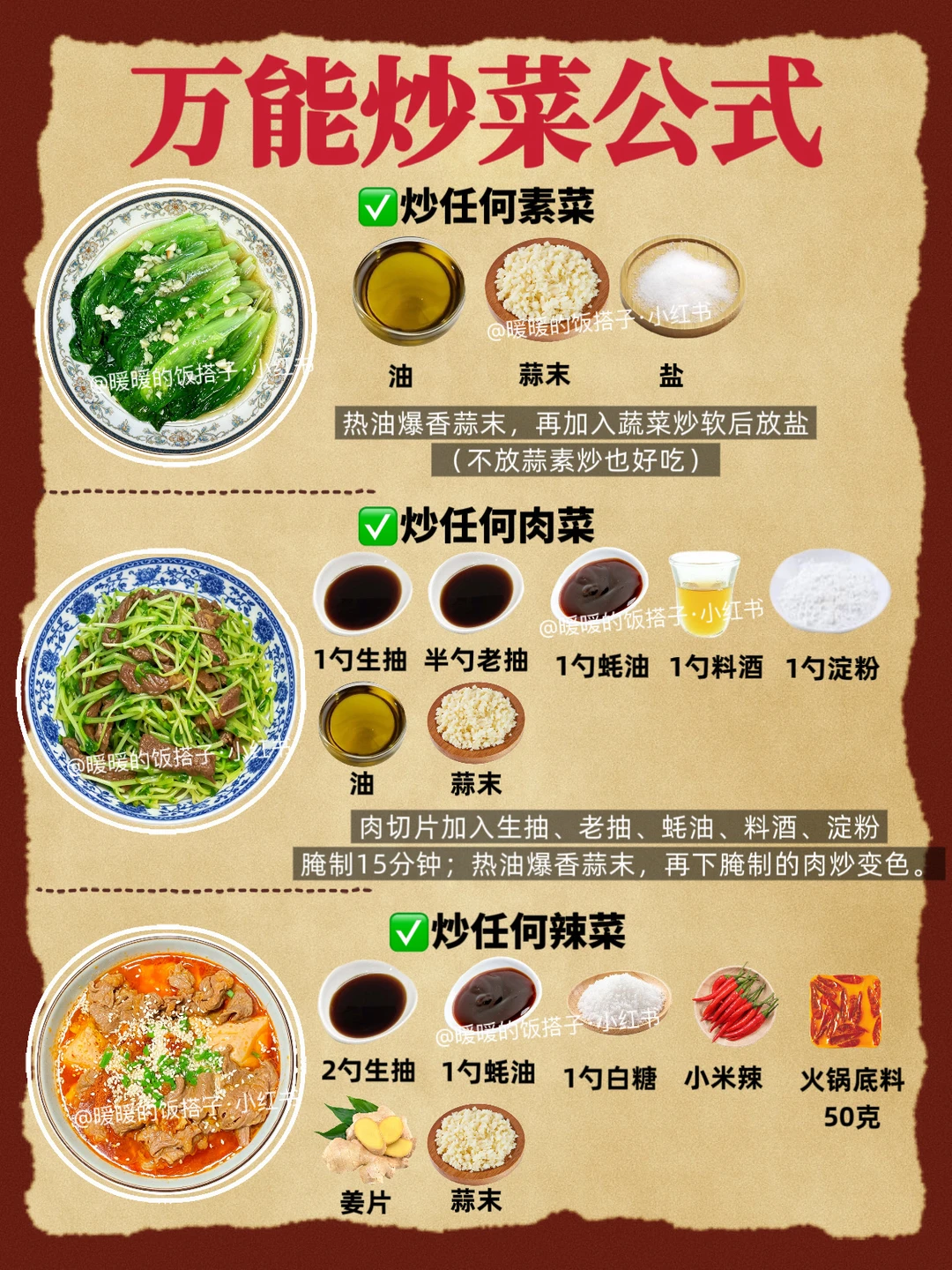 谁懂啊！炒菜公式，轻松做好吃的家常菜！