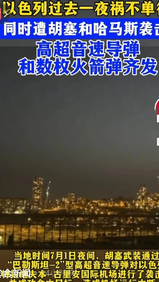 胡赛，很牛！​据央视报道，7月1日晚，胡塞武装发射了数枚巴勒斯坦—2型导弹，打