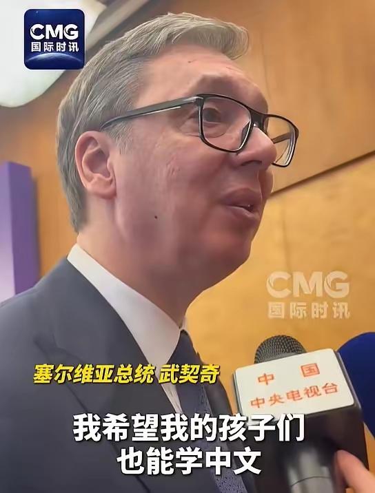 塞尔维亚总统武契奇说了一句大实话：这辈子最大的遗憾，就是没学会中文。​​5月2