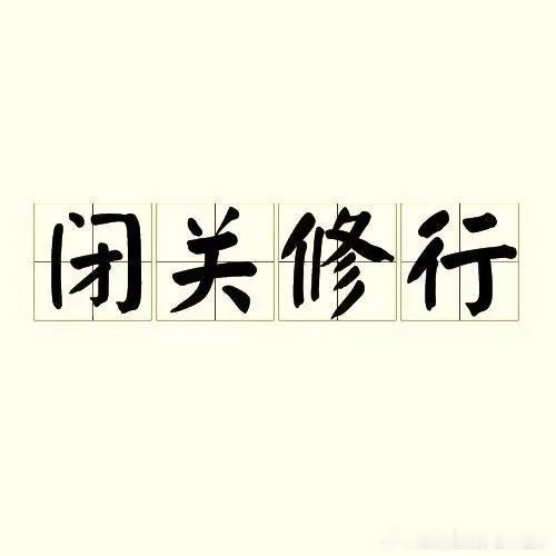 有事留言没事各自静修​​​