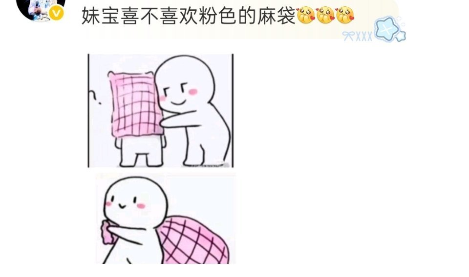 沈佳润妹宝喜不喜欢粉色麻袋哈哈哈哈哈评论区的粉色麻袋已经排好队准备好了！沈佳