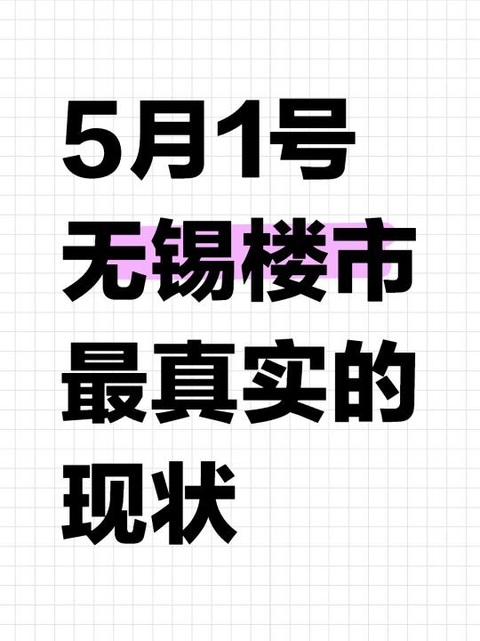 5月1号 无锡楼市 最真实的现状，销量行情