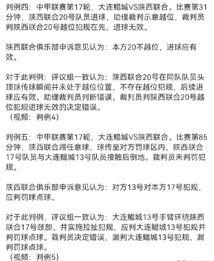 陕西联合两个申诉判例皆得到中国足协确认！8月6日上午，中国足协发布了2026第