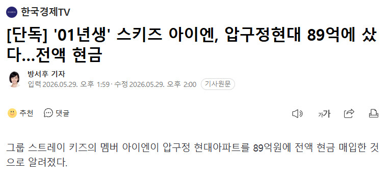 独家：StrayKids梁精寅89亿韩元全额购入狎鸥亭现代公寓29日据房地产金