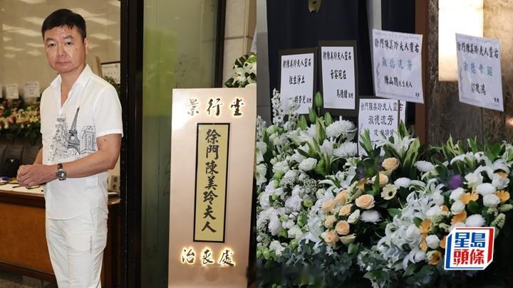 艾威老婆告别式丨刘青云郭蔼明送花圈悼念艾威署名“猪头炳威威”见证夫妻情|星岛