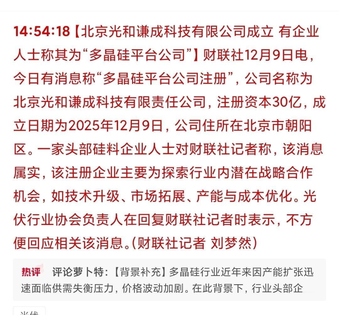 光伏板块反内卷真的来了？“多晶硅产能整合收购平台”——北京光和谦成科技有限责任公