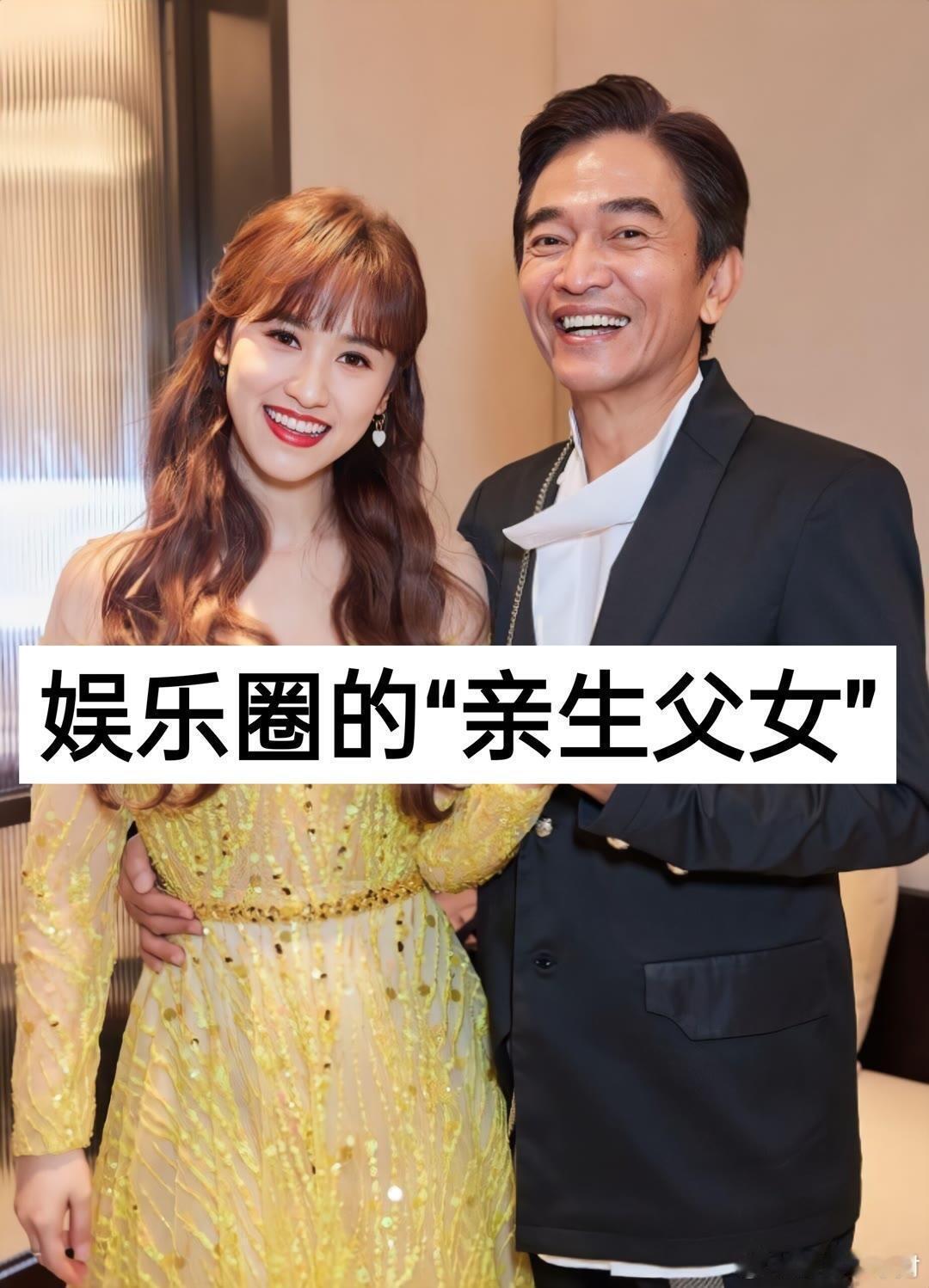 娱乐圈的“亲生父女”