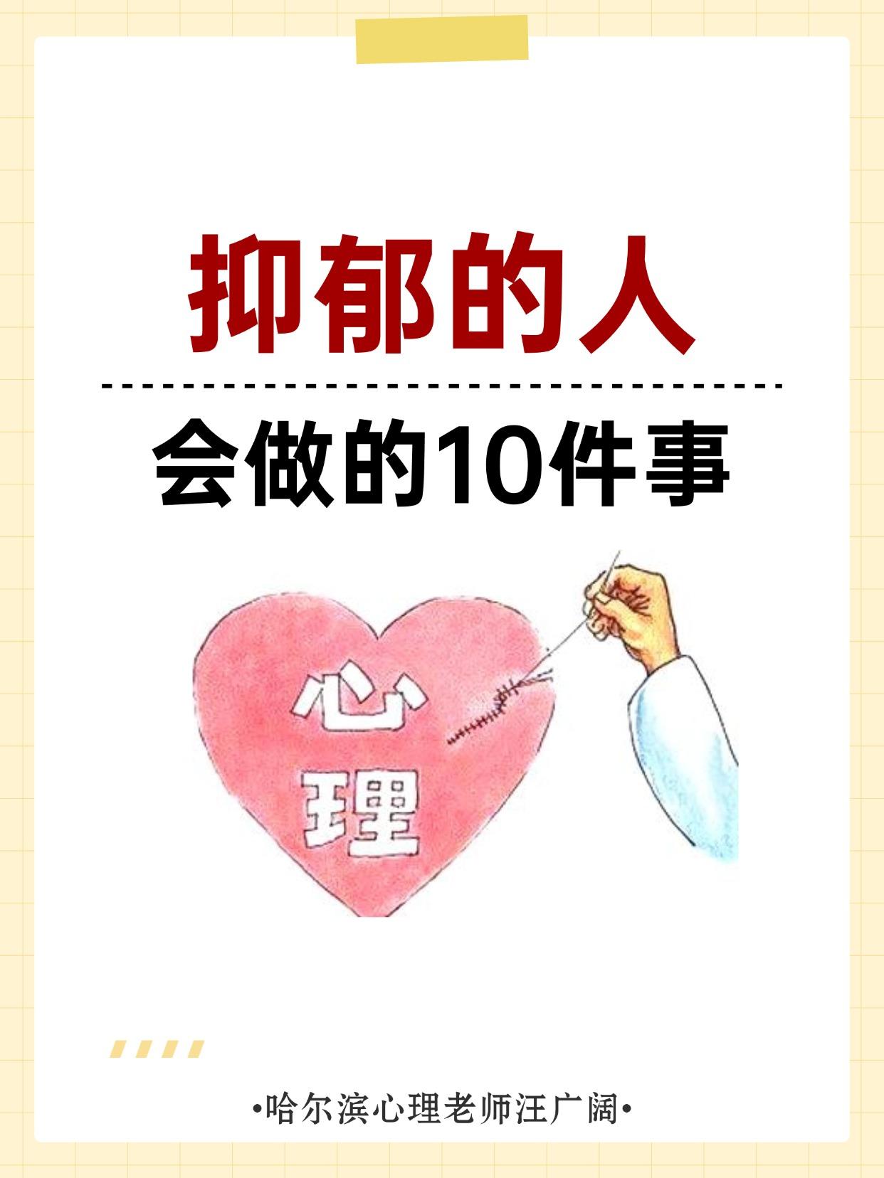 抑郁的人 会做的10件事。