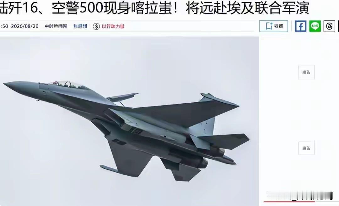 6000公里横跨两大洲，歼‑16编队奔赴埃及，美国紧张什么？一个极具分量的军