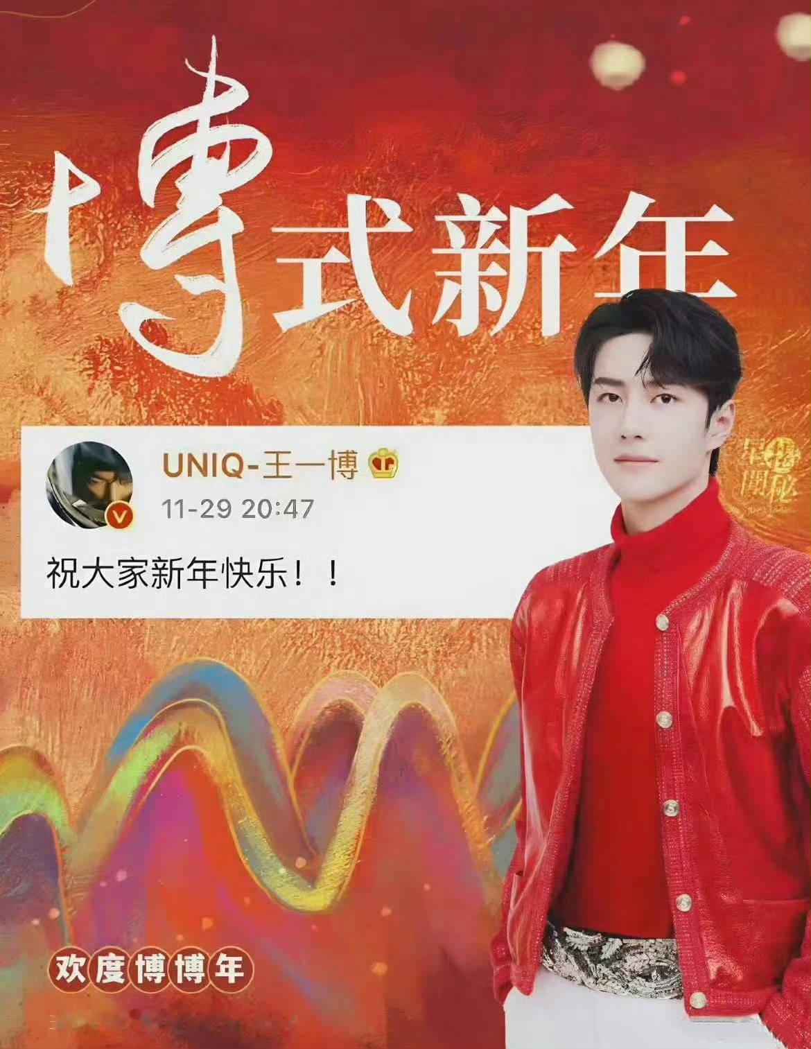 不好意思啊王一博，ibo们带着每年一度的11.29“博历新年”准时来啦啦啦啦啦[