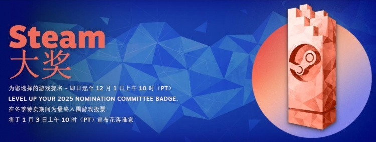 2025年度Steam大奖提名现已开启 包括年度最佳游戏等11个奖项