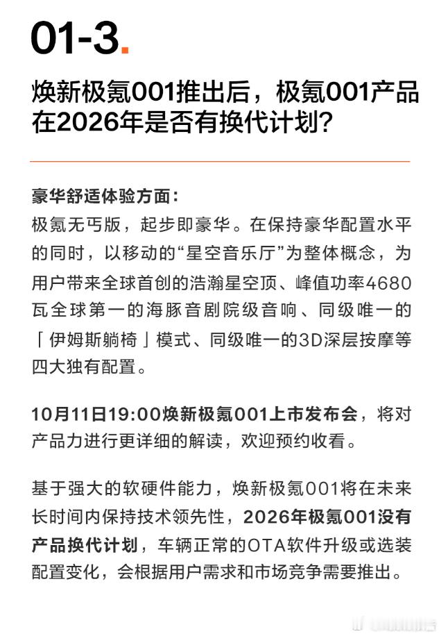 2026款极氪001将发布无换代计划10月10日，极氪官方宣布，焕新极氪001将