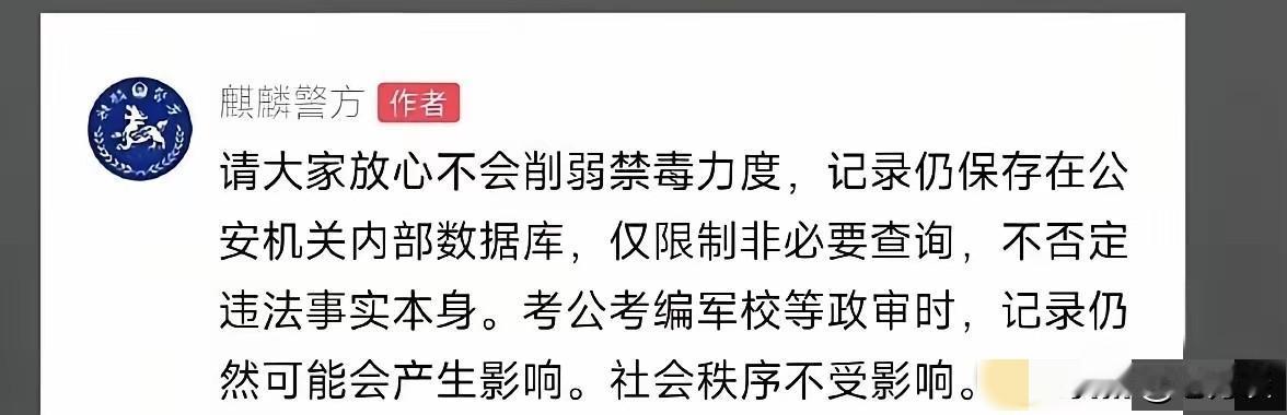 云南曲靖麒麟警方对吸毒记录封存做出了权威的解读，表示吸毒记录封存不会减弱警方对毒