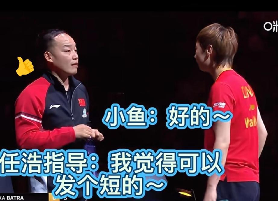 王曼昱真的很听话！任浩指导让曼昱发个短球，鳗鱼很是听话。上来就发了个短球，让鳗
