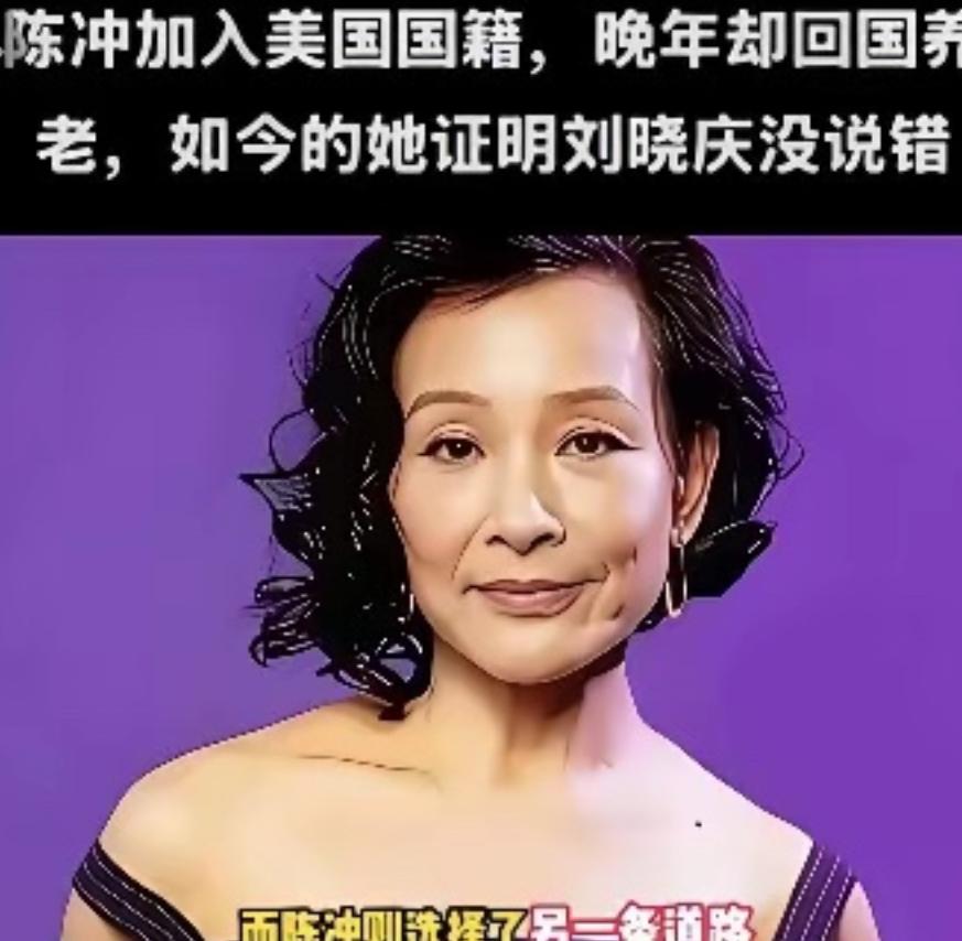 陈冲加入美国国籍晚年却回国养老，如今她证明了刘晓庆说的没错！65岁陈冲选择回上海
