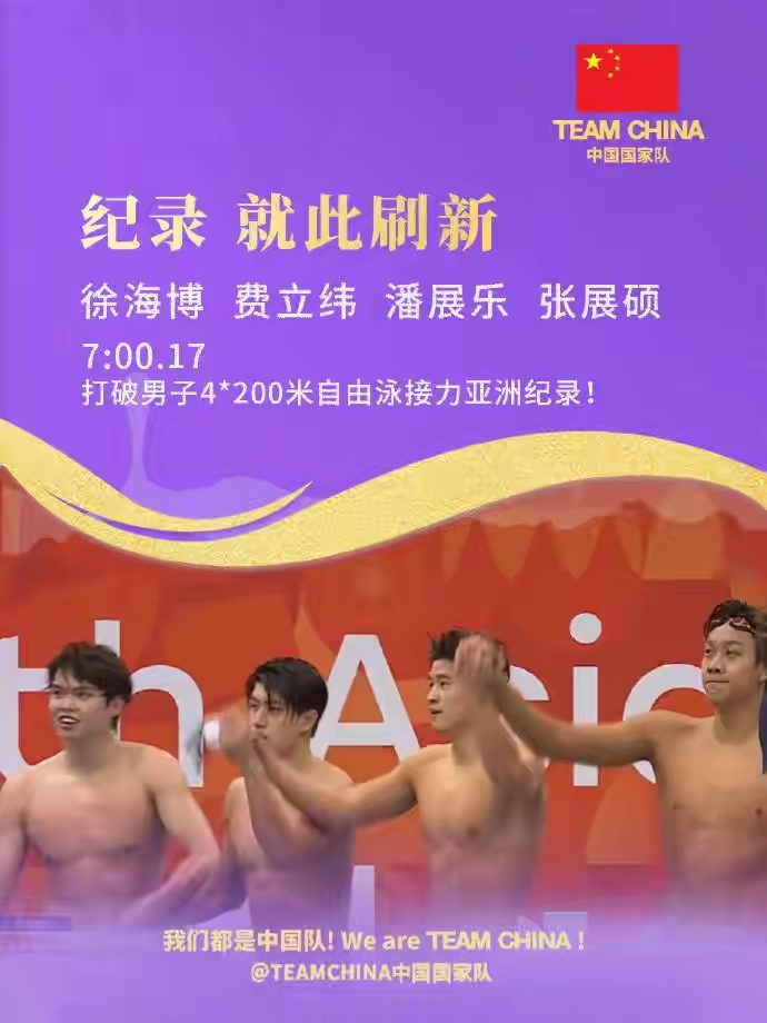 潘展乐第三棒上岸时，中国队还差着半个身位，看台上汪顺已经攥紧了栏杆。结果张展硕最后一棒直接游出1分4