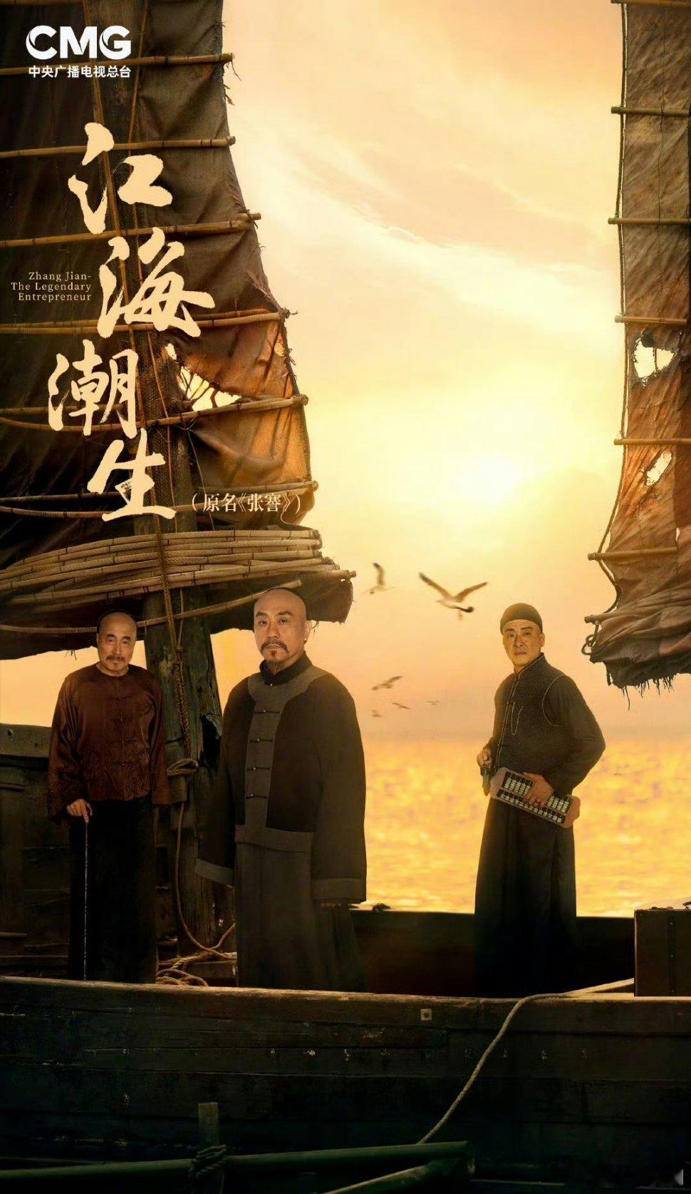 【央一上新】江海潮生定档0721由幸福蓝海出品，何冰、杨立新、郝平、王鸥、海一