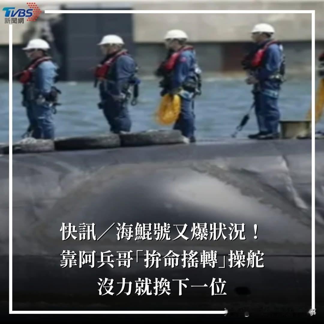 笑死！台湾新造潜艇靠士兵人力摆舵！震惊岛内！今天岛内媒体震撼爆料，被民进党当局