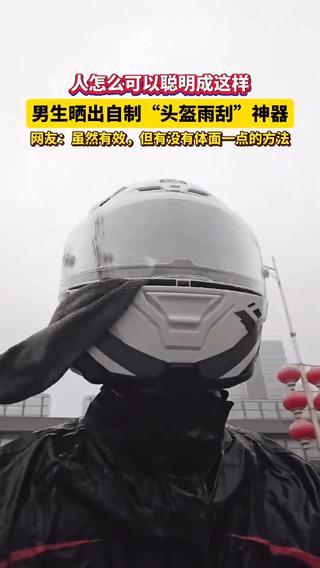 “人怎么可以这么聪明！”广西都市频道5月7日报道，广东，一男子因下雨天骑摩托车头