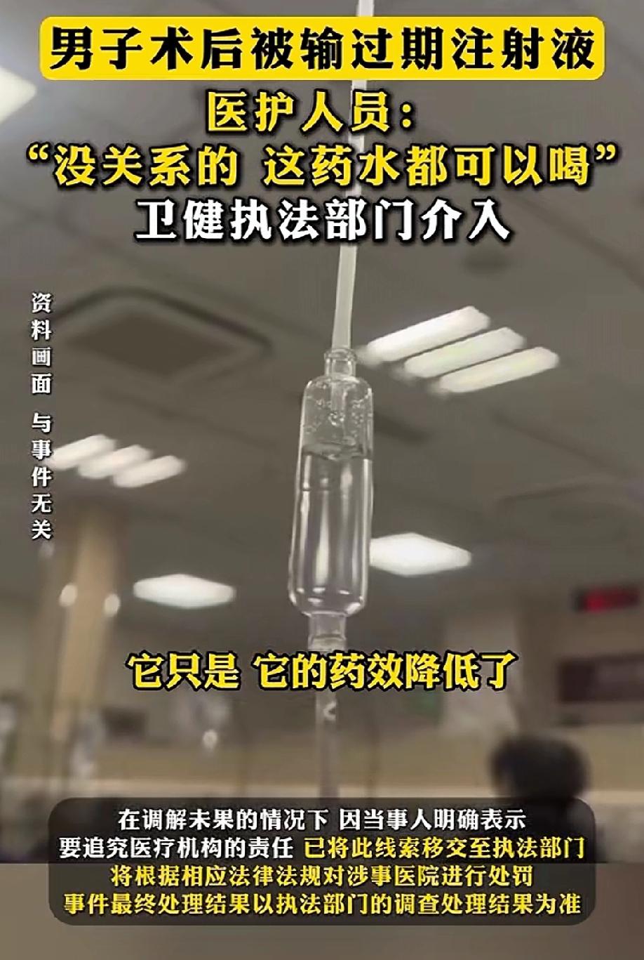 湖南湘乡，男子做了包皮手术，在医院输液过程中，偶然发现药品已经过期两个多月。男子