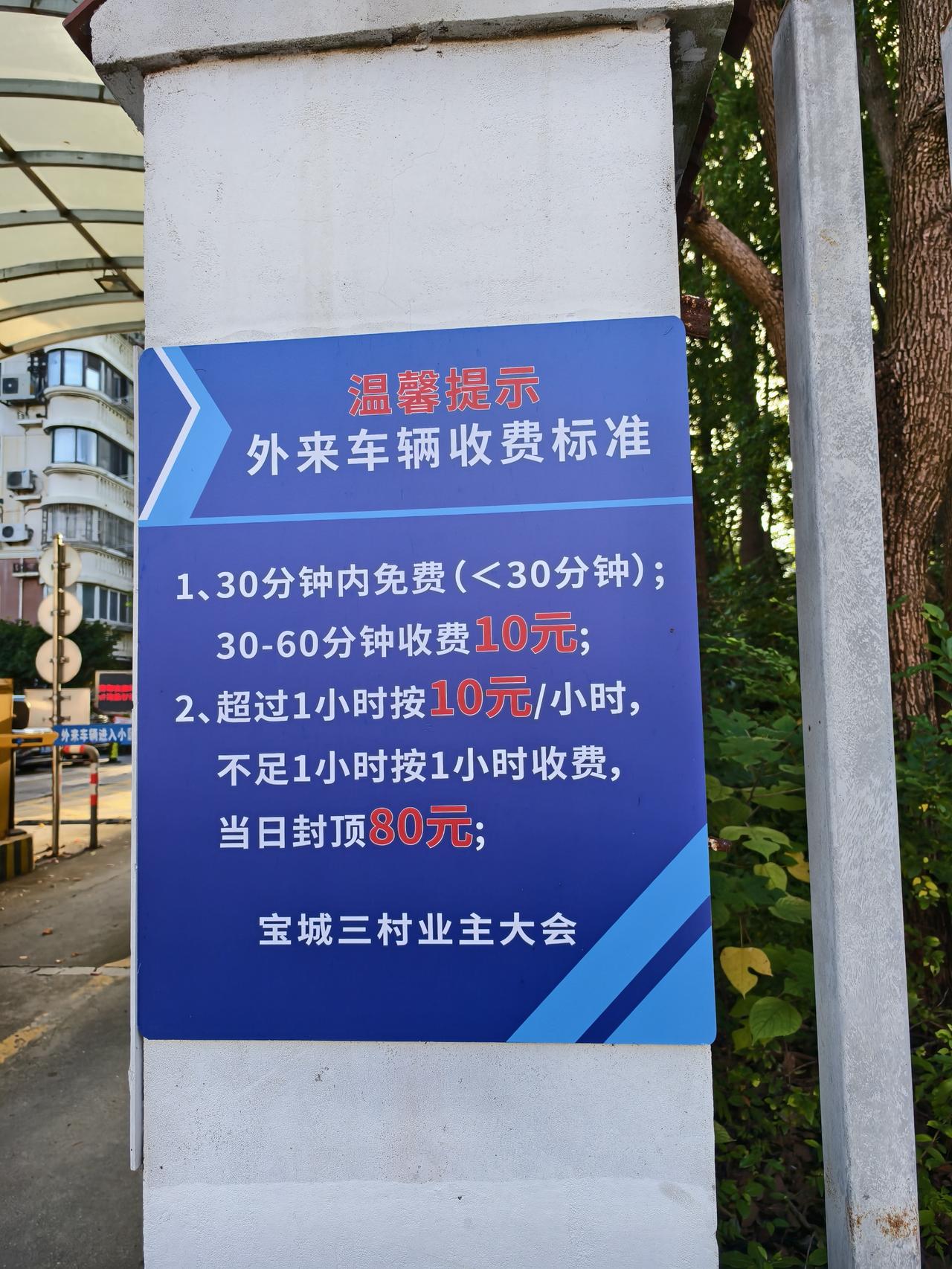 再偏远也是在大上海，所以小区临时停车收费就该贵？这个地方在上海算是比较偏的位置