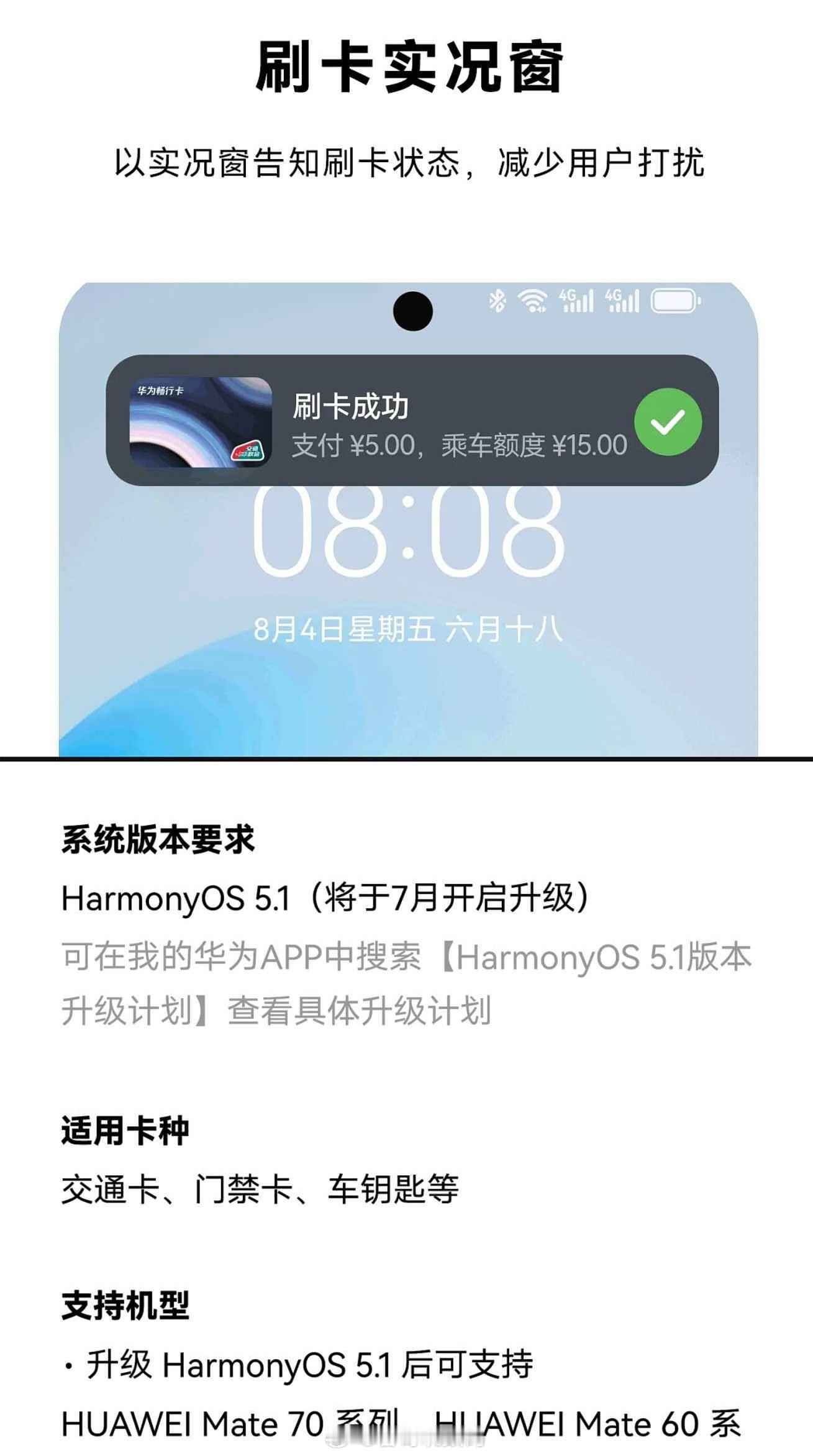 HarmonyOS5.1将支持全新设计的刷卡实况窗，不只是胶囊位置的变化，实况