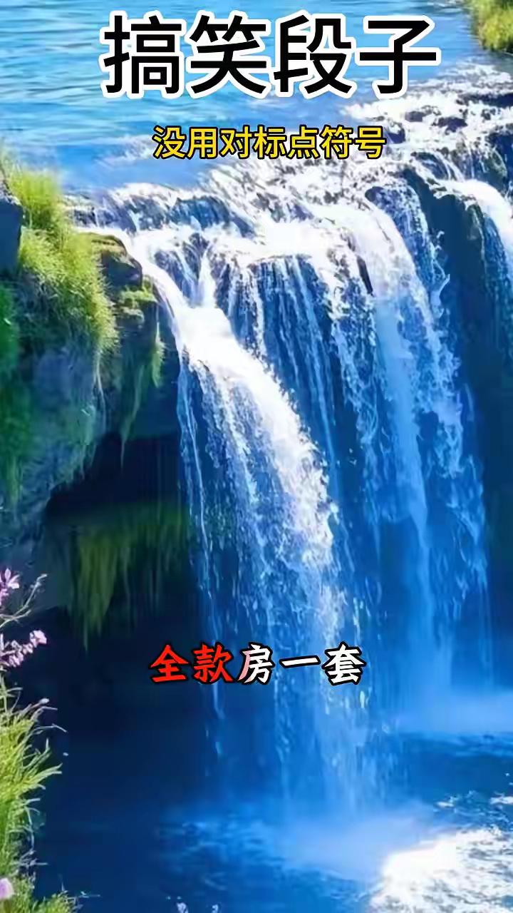 搞笑段子：没用对标点符号。自我介绍一下，本人一米78，年收入20万，全款房一套