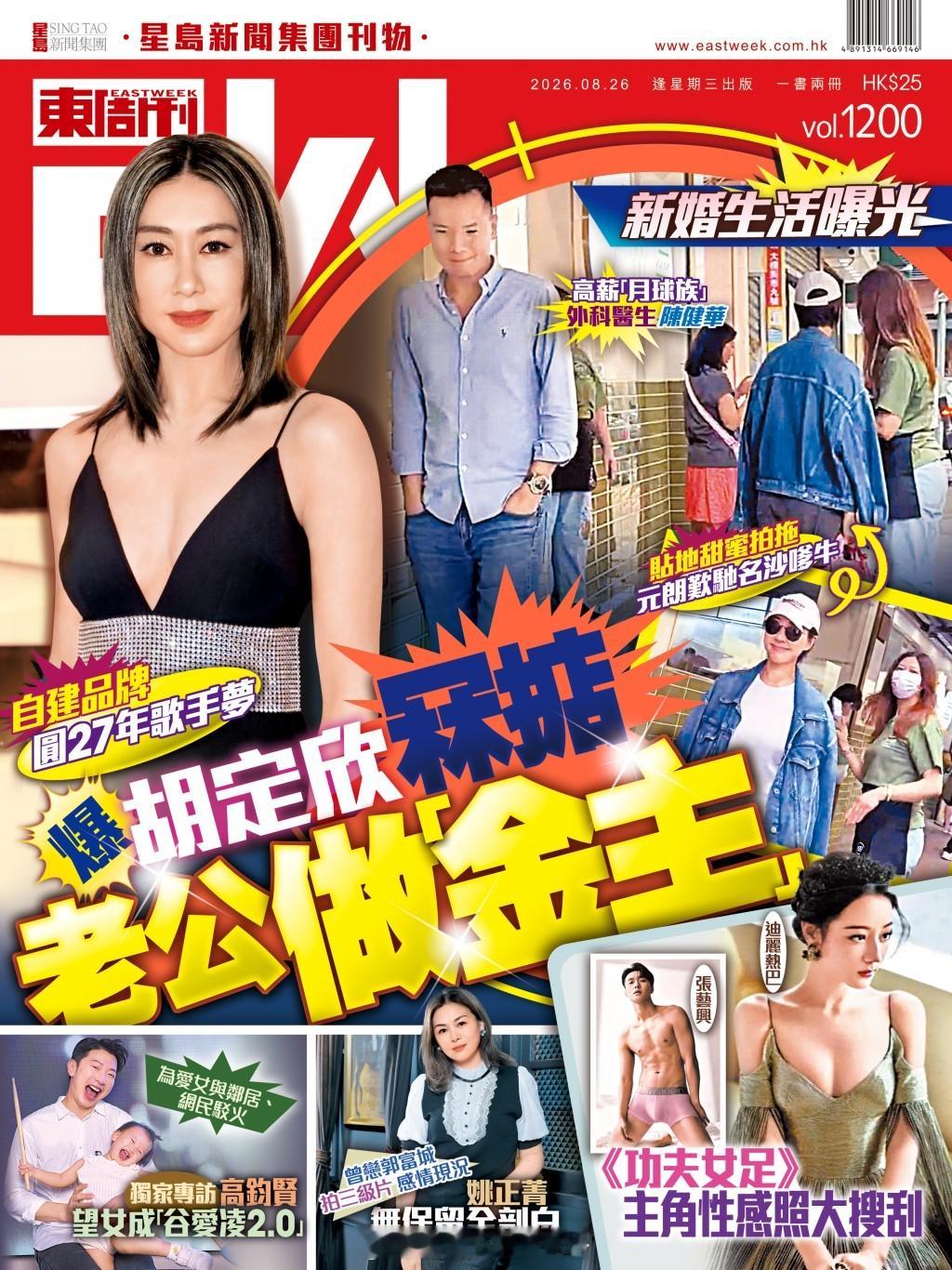 东周刊封面：胡定欣自建品牌圆27年歌手梦，爆料说服老公当“金主”现年44岁的胡定